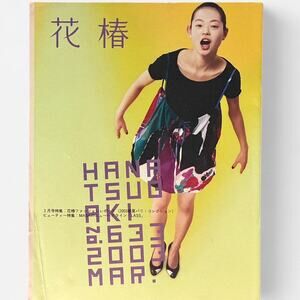 Hanatsubaki Fashion & Beauty catalog magazine Martin Margiela
